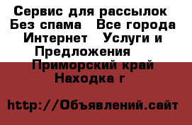 UniSender Сервис для рассылок. Без спама - Все города Интернет » Услуги и Предложения   . Приморский край,Находка г.